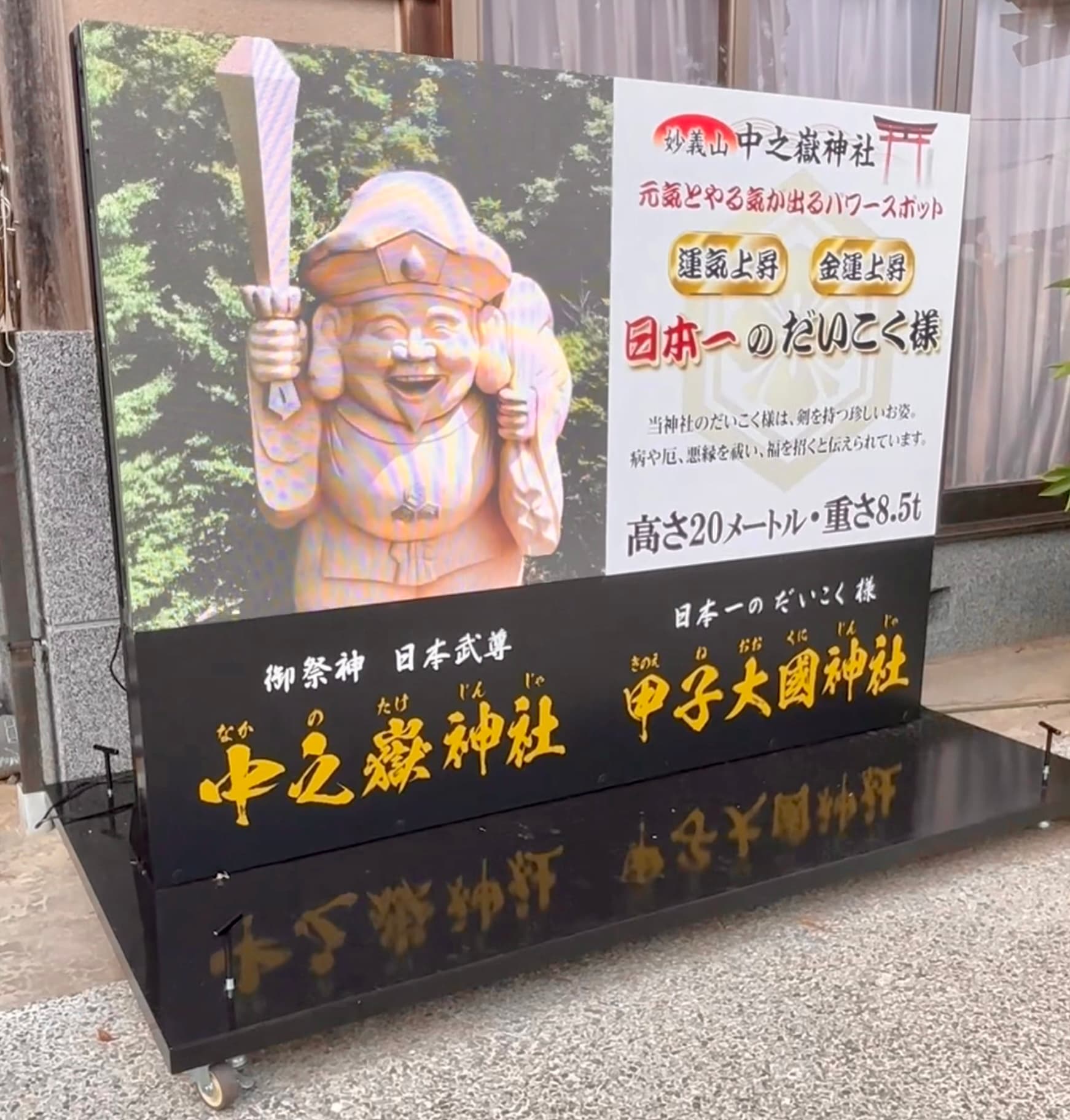 神社境内スタンドLEDビジョン(中之嶽神社・だいこく様)